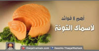 فوائد سمك التونة أهم 8 فوائد