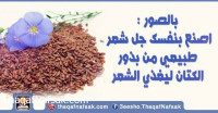 بالصور اصنع بنفسك جل شعر طبيعي من بذور الكتان ليغذي الشعر بالصور اصنع بنفسك جل شعر طبيعي من بذور الكتان ليغذي الشعر
