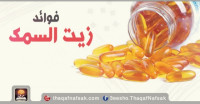 فوائد زيت السمك للصحة