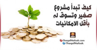 كيف تبدأ مشروع صغير وتسوق له بأقل الامكانيات