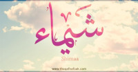 معنى اسم ” شيماء” وصفات حاملة الاسم