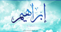 معنى اسم ” إبراهيم” وصفات حامل الاسم