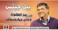 قصة حياة بيل جيتس من الطفولة وحتى ميكروسوفت