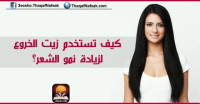 وصفات زيت الخروع لتطويل الشعر وزيادة نموه وصفات زيت الخروع لتطويل الشعر وزيادة نموه