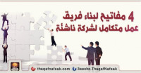 كيف تبني فريق عمل ناجح لبناء شركة ناشئة كيف تبني فريق عمل ناجح لبناء شركة ناشئة