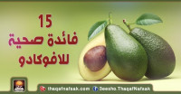فوائد الأفوكادو الصحية 15 فائدة لا يمكن الأستغناء عنها