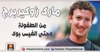 مارك زوكيربرج من الطفولة وحتى الفيس بوك مارك زوكيربرج من الطفولة وحتى الفيس بوك