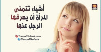 اشياء تريدها المراة من الرجل أسرار لا تعرفوها