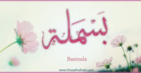معنى اسم “بسملة “وصفات حاملة الاسم