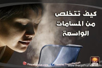 كيف تتخلص من المسامات الواسعة في الوجه كيف تتخلص من المسامات الواسعة في الوجه