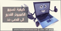 كيفية تسريع الكمبيوتر القديم الى اقصى حد