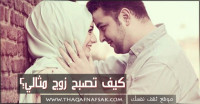 كيف تصبح زوج مثالي ؟ بالصور تعلم هذا بكل سهولة