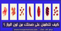 بالصور شاهد وتعرف على صحتك من لون البراز ؟ بالصور شاهد وتعرف على صحتك من لون البراز ؟