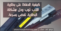 كيفية الحفاظ على بطارية اللاب توب وحل مشكلة البطارية تفضى بسرعة