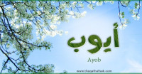 معنى اسم “ايوب” وصفات حامل الاسم
