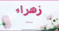 معنى اسم ” زهراء” وصفات حاملة الاسم معنى اسم ” زهراء” وصفات حاملة الاسم