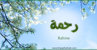 معنى اسم “رحمة” وصفات حاملة الاسم