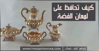 كيف تحافظ على لمعان الفضة ؟