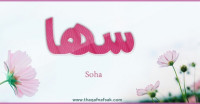 معنى اسم سها وصفات حاملة الاسم