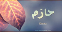 معنى اسم حازم وصفات حامل الاسم