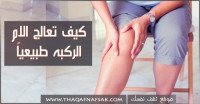 كيفية علاج آلام الركبة ؟ كيفية علاج آلام الركبة ؟