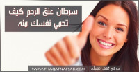 كيف تحمي نفسك من سرطان عنق الرحم