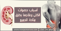 اسباب حصوات الكلى و علاجها بطرق متاحه للجميع اسباب حصوات الكلى و علاجها بطرق متاحه للجميع