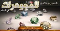 تفسير رؤية المجوهرات في الحلم