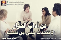 اداب الحوار ( لا تتحدث معى من فضلك )