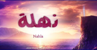 معنى اسم نهلة وصفات حاملة الاسم