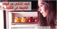 بالصور كيف تتخلص من الروائح الكريهة في الثلاجة ؟