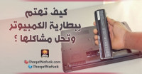 بالصور كيف تعتني ببطارية اللاب توب وتحل مشاكلها ؟ بالصور كيف تعتني ببطارية اللاب توب وتحل مشاكلها ؟