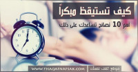 كيف تستيقظ مبكرا أهم ١٠ نصائح تساعدك على ذلك