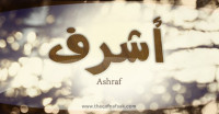 معنى اسم أشرف وصفات حامل الاسم معنى اسم أشرف وصفات حامل الاسم
