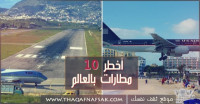 أخطر 10 مطارات بالعالم