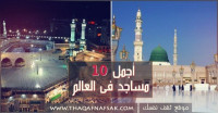 اجمل 10 مساجد فى العالم اجمل 10 مساجد فى العالم