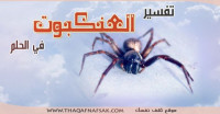 تفسير العنكبوت في الحلم