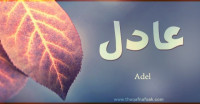 معنى اسم عادل وصفات حامل الاسم معنى اسم عادل وصفات حامل الاسم