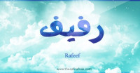 معنى اسم رفيف وصفات حاملة الاسم