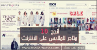 أنجح 10 متاجر للملابس على الأنترنت أنجح 10 متاجر للملابس على الأنترنت