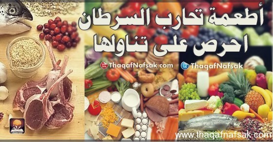 أطعمة تحارب مرض السرطان احرص على تناولها