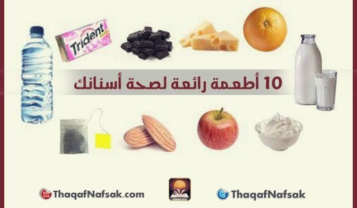 أفضل 10 أطعمة لصحة الأسنان أفضل 10 أطعمة لصحة الأسنان