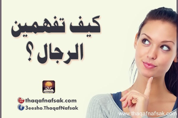 بالصور كيف تفهمين الرجل