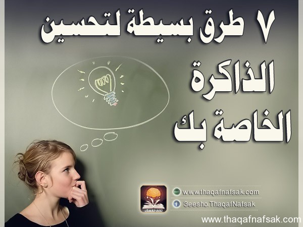 طرق تحسين الذاكرة الخاصة بك 7 طرق سحرية لم تكن تعرفها طرق تحسين الذاكرة الخاصة بك 7 طرق سحرية لم تكن تعرفها
