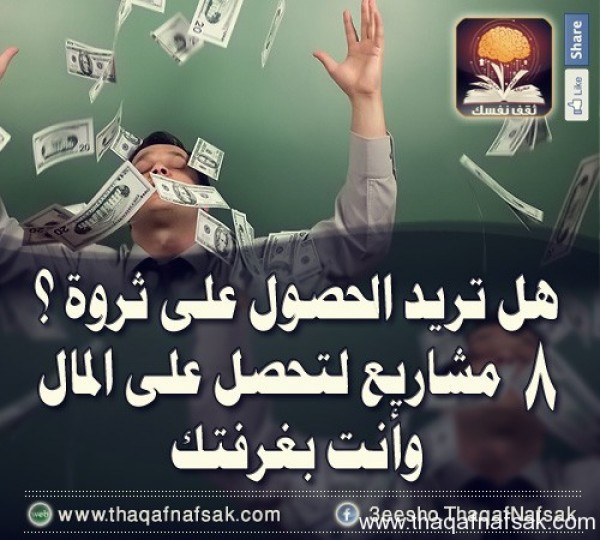 8 افكار تجلب لك المال والثروة وأنت بغرفتك