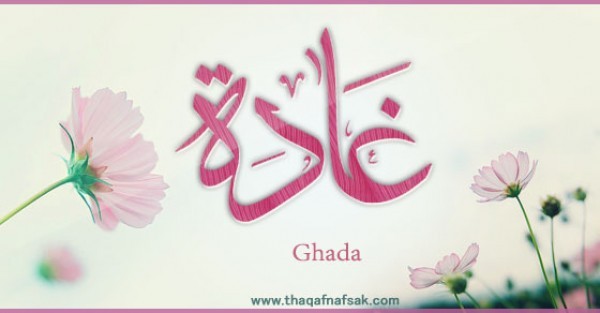 معنى اسم “غادة” وصفات حاملة الاسم معنى اسم “غادة” وصفات حاملة الاسم