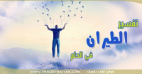 ماهو تفسير الطيران في الحلم