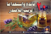 فوائد و أستخدامات زيت اللافندر