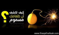 كيف تكتشف أن طعامك مسموم ؟