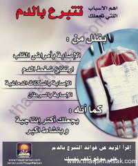 10 أسباب تدفعك لتتبرع بالدم 10 أسباب تدفعك لتتبرع بالدم